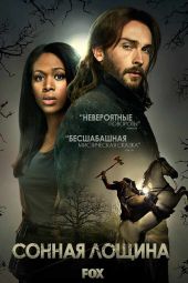 Сонная Лощина 4 сезон 13 серия