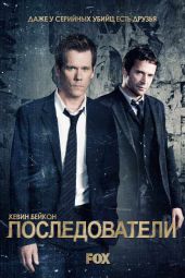 Последователи 3 сезон 15 серия