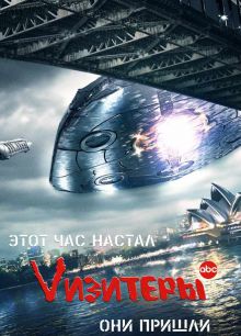 Vизитеры 2 сезон 10 серия