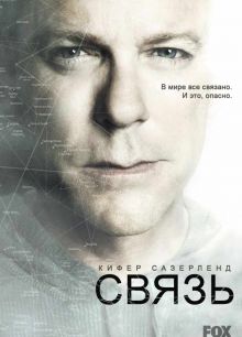 Связь 2 сезон 13 серия