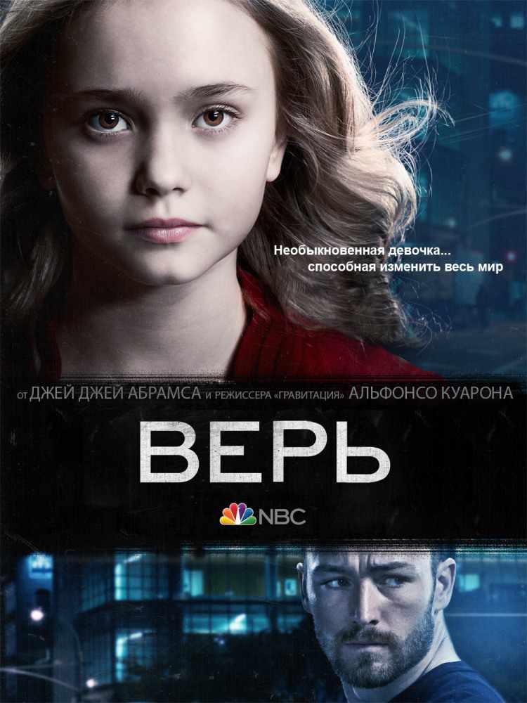 Верь 1 сезон 13 серия